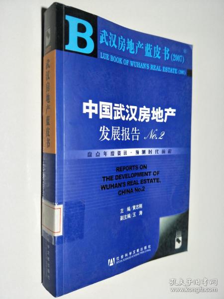 武汉房地产蓝皮书2007：中国武汉房地产发展报告NO.2