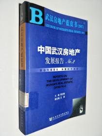 武汉房地产蓝皮书2007：中国武汉房地产发展报告NO.2