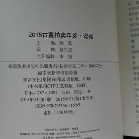 2015古董拍卖年鉴 瓷器（全彩版）