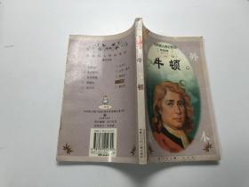 世界名人传记系列：牛顿