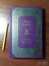 城堡·小说选 卡夫卡作品集 弗兰兹·卡夫卡（Franz Kafka/Франц Кафка），生活于奥匈帝国（奥地利帝国和匈牙利组成的政合国）统治下的捷克德语小说家，本职为保险业职员。主要作品有小说《审判》、《城堡》、《变形记》等俄文原版，俄语原版，俄罗斯原版，外文原版）外文原版，俄文原版，俄文，俄语，俄语原版，俄文版，俄语版，俄罗斯原版图书，正版图书，俄国进口书 外文书