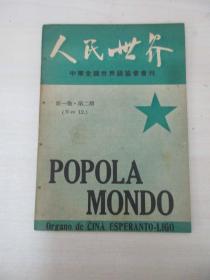 人民世界 1951年第1卷第2期 总第12号 32开平装