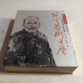 范曾艺术日历·公历2018年（北京大学120周年校庆纪念版）