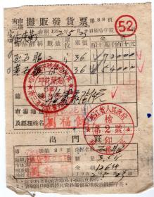 新中国印花税缴款书----1952年哈尔滨南三市场“五眼(鞋带穿孔眼)”摊贩发货票7398(印花简贴)