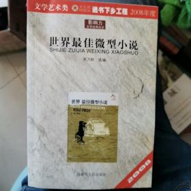 影响力·文学经典品读 - - 中国最佳微型小说(特价)：震撼人心的精彩演讲