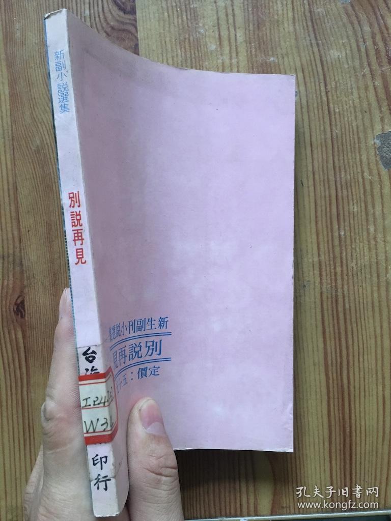新生副刊小说选集 -别说再见 /