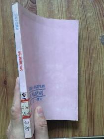 新生副刊小说选集 -别说再见 /