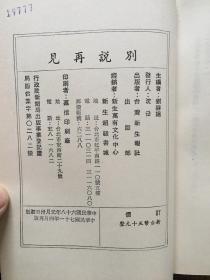 新生副刊小说选集 -别说再见 /