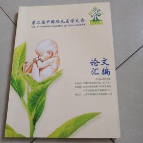 第二届中国胎儿医学大会论文汇编