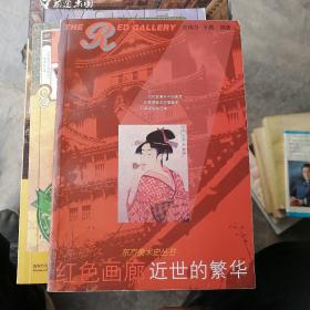 红色画廊.近世的繁华