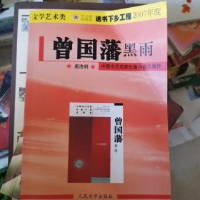 曾国藩(共三册)：血祭、野焚、黑雨