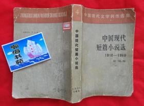 中国现代短篇小说选（1918——1949第四卷）内容请看实拍目录。1980年一版一印架A7