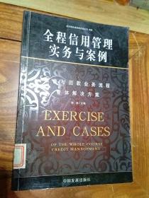 全程信用管理实务与案例： 销售与回款业务流程整体解决方案      一版一印