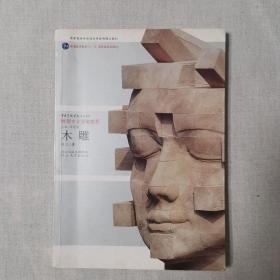 中央美术学院规划教材雕塑基础教程·普通高等教育十一五国家级规划教材：木雕