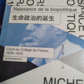 【包邮】（精装）生命政治的诞生：法兰西学院课程系列：1978-1979