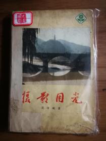 ●一生“红摄”狂！原来摆拍这样“造”照：《摄影用光》吴印咸著【1979年中国摄影版32开】！