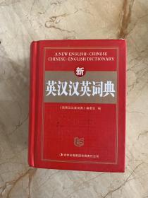 新英汉汉英词典