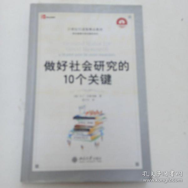 21世纪引进版精品教材·学术道德与学术规范系列：做好社会研究的10个关键