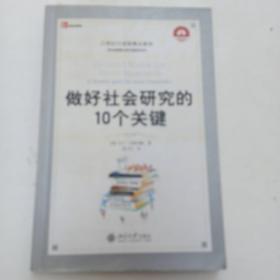 21世纪引进版精品教材·学术道德与学术规范系列：做好社会研究的10个关键