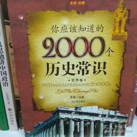 你应该知道的2000个历史常识.世界卷