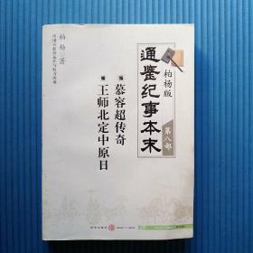 柏杨版通鉴纪事本末第八部 慕容超传奇·王师北定中原日