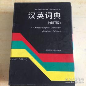 英汉词典（修订版）（带涵套）