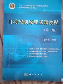 “十二五”普通高等教育本科国家级规划教材：自动控制原理基础教程（第3版）