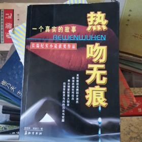 热吻无痕（长篇纪实小说获奖作品）