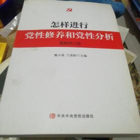 怎样进行党性修养和党性分析（最新修订版）