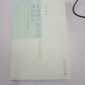 私有财产权公法保护研究：宪法与行政法的视角