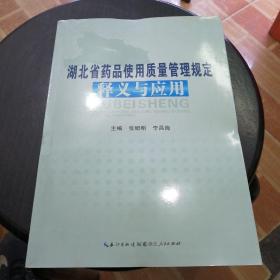 湖北省药品使用质量管理规定释义与应用