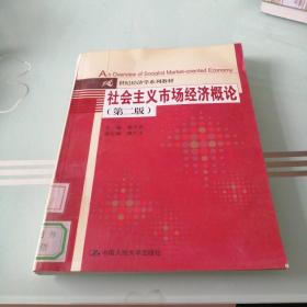 21世纪经济学系列教材：社会主义市场经济概论（第2版）