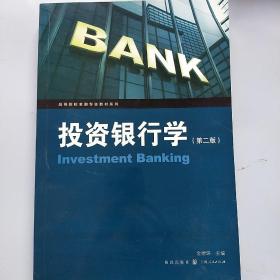 投资银行学（第二版）/高等院校金融专业教材系列