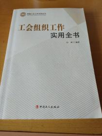 工会组织工作实用全书