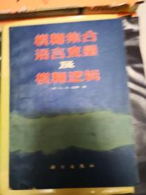 模糊集合语言变量及模糊逻辑