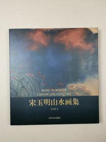 宋玉明山水画集（12开硬精装全新未拆封）