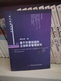 基于价值创造的企业财务管理研究