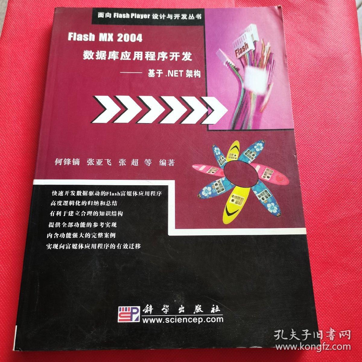 Flash MX 2004数据库应用程序开发：基于.NET架构——面向Flash Player设计与开发丛书