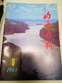 山西水利1986年第6期
