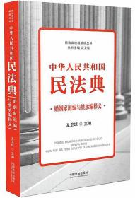 中华人民共和国民法典婚姻家庭编与继承编释义