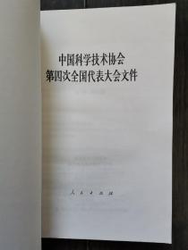 中国科学技术协会第四次全国代表大会文件（品佳）