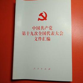 中国共产党第19次全国代表大会文件汇编