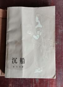 沉船 81年1版1印 包邮挂刷