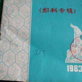 新中医1983年3  妇科专辑