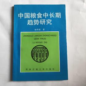 中國(guó)糧食中長(zhǎng)期趨勢(shì)研究
