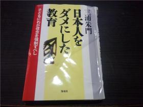 日本人をダメにした教育 三浦朱门 海竜社 1998年 32开硬精装  原版日本日文 图片实拍