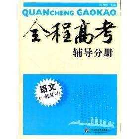 全程高考  语文(一轮复习)  辅导分册