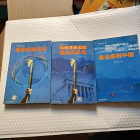 奥运来到中国、夏季奥运史话、从雅典到北京 奥运风云录——奥运文化丛书 3本合售