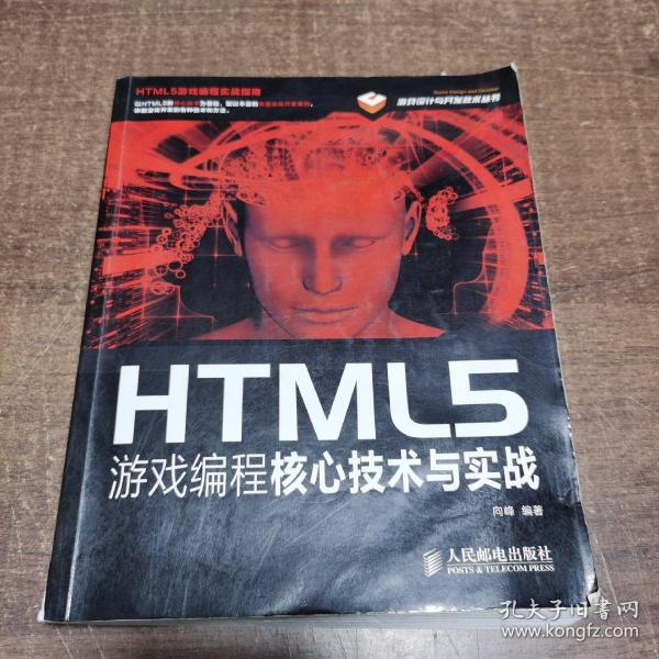 HTML5游戏编程核心技术与实战