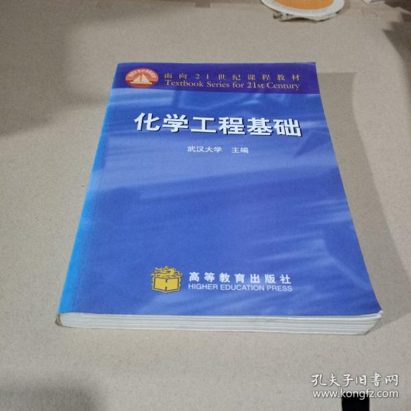 面向21世纪课程教材：化学工程基础